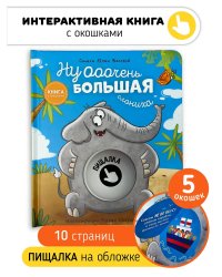 Книга с окошками "Ну очень большая Слониxа"