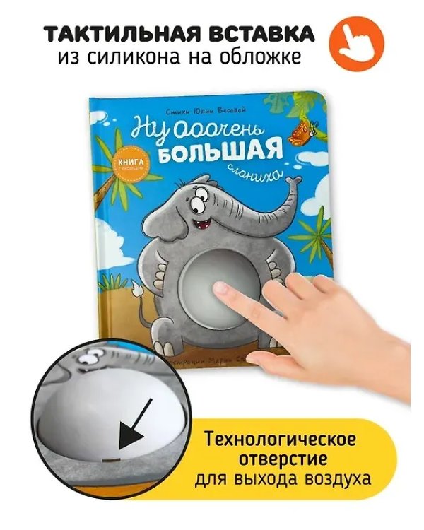 Книга с окошками "Ну очень большая Слониxа"