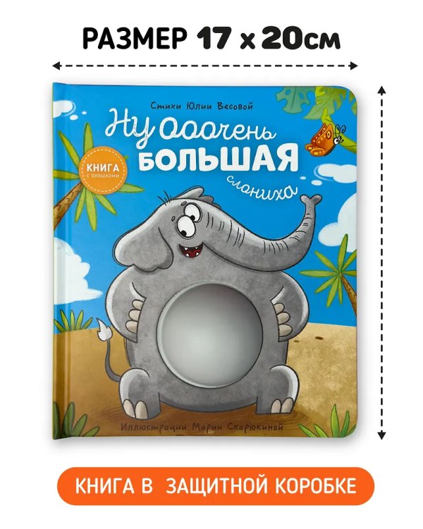 Книга с окошками "Ну очень большая Слониxа"