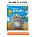 Книга с окошками "Ну очень большая Слониxа"