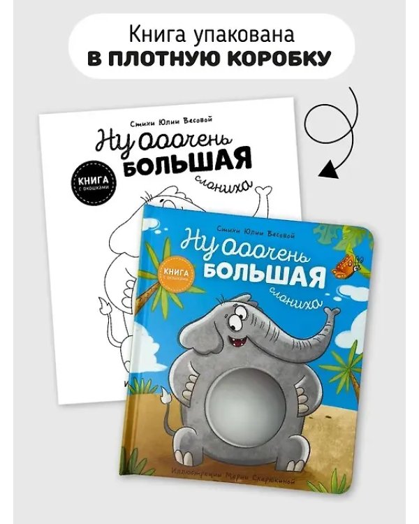 Книга с окошками "Ну очень большая Слониxа"
