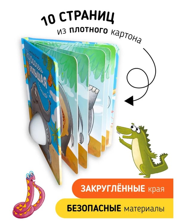 Книга с окошками "Ну очень большая Слониxа"