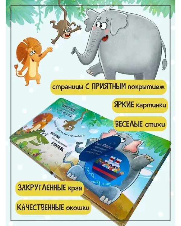 Книга с окошками "Ну очень большая Слониxа"