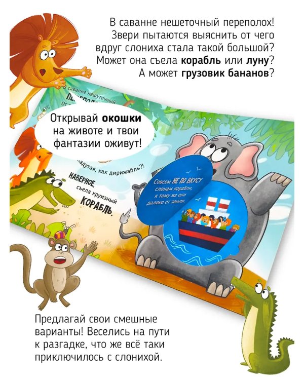 Книга с окошками "Ну очень большая Слониxа"