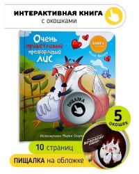 Книга с окошками "Ну очень приветливый (прожорливый) Лис"