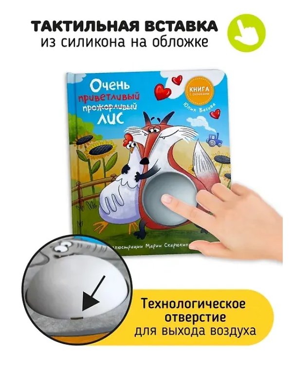 Книга с окошками "Ну очень приветливый (прожорливый) Лис"
