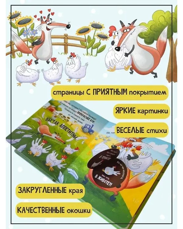 Книга с окошками "Ну очень приветливый (прожорливый) Лис"