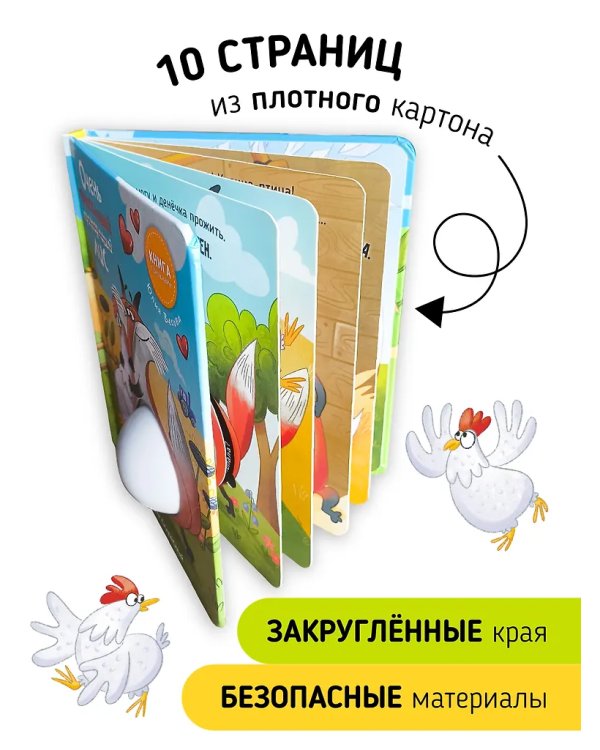 Книга с окошками "Ну очень приветливый (прожорливый) Лис"