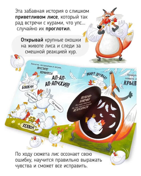 Книга с окошками "Ну очень приветливый (прожорливый) Лис"