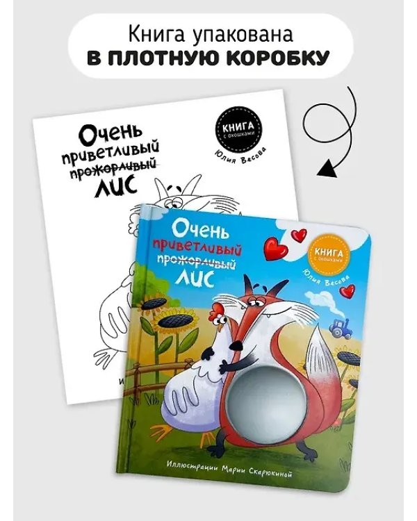 Книга с окошками "Ну очень приветливый (прожорливый) Лис"