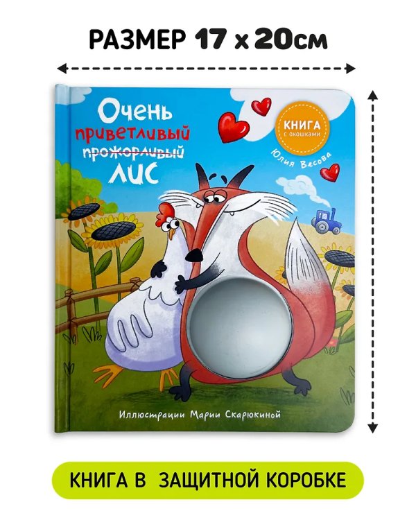 Книга с окошками "Ну очень приветливый (прожорливый) Лис"