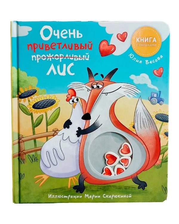 Книга с окошками "Ну очень приветливый (прожорливый) Лис"