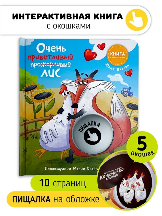Книга с окошками "Ну очень приветливый (прожорливый) Лис"
