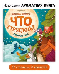 Ароматная книга. Что стряслось