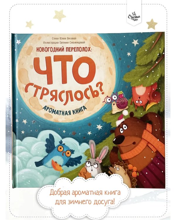 Ароматная книга. Что стряслось