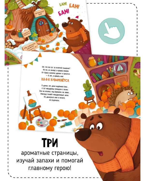 Ароматная книга. Что стряслось