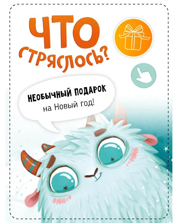Ароматная книга. Что стряслось