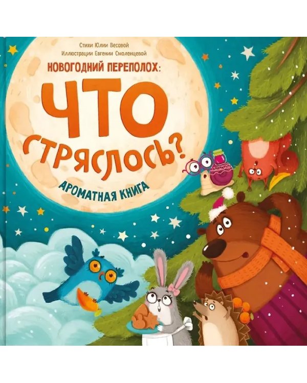 Ароматная книга. Что стряслось