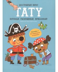 Книга-игра с заданиями и переводными тату. Пират