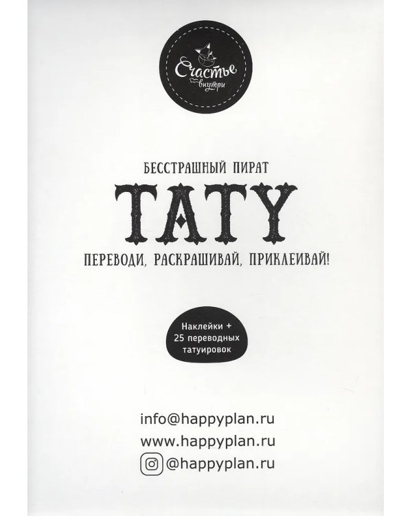 Книга-игра с заданиями и переводными тату. Пират