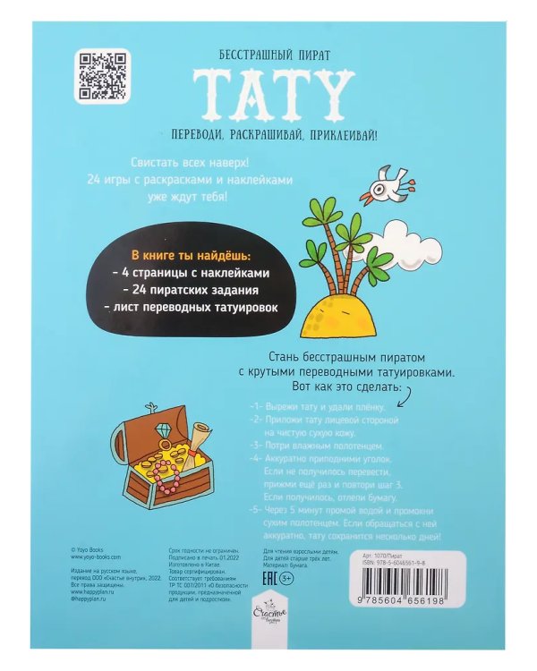 Книга-игра с заданиями и переводными тату. Пират