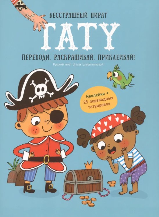 Книга-игра с заданиями и переводными тату. Пират