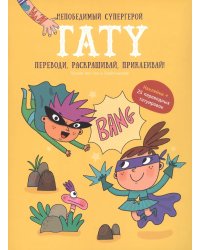 Книга-игра с заданиями и переводными тату. СуперГерой