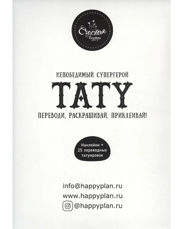 Книга-игра с заданиями и переводными тату. СуперГерой