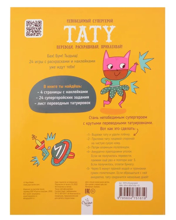 Книга-игра с заданиями и переводными тату. СуперГерой