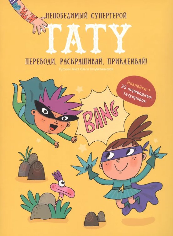 Книга-игра с заданиями и переводными тату. СуперГерой