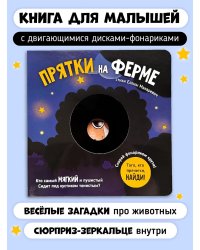 Прятки на ферме. Интерактивная книга