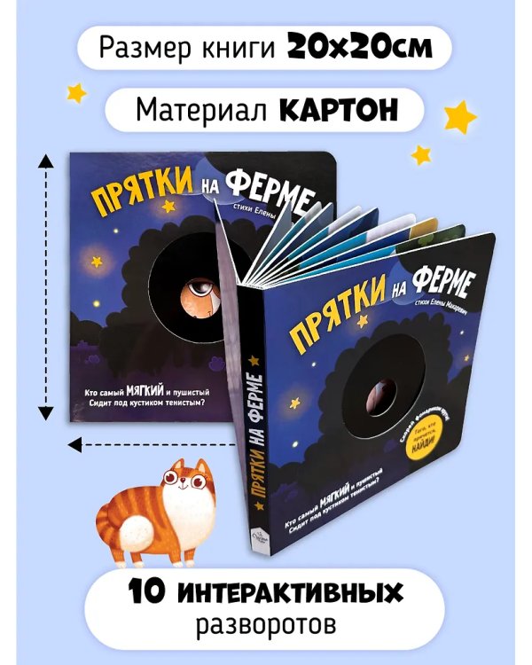 Прятки на ферме. Интерактивная книга