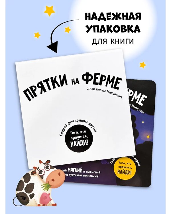 Прятки на ферме. Интерактивная книга