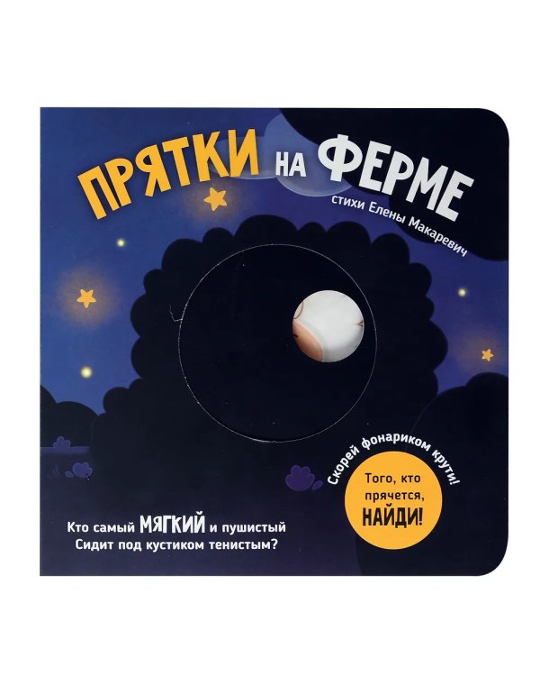 Прятки на ферме. Интерактивная книга