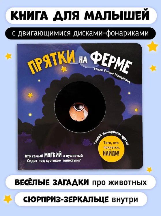 Прятки на ферме. Интерактивная книга