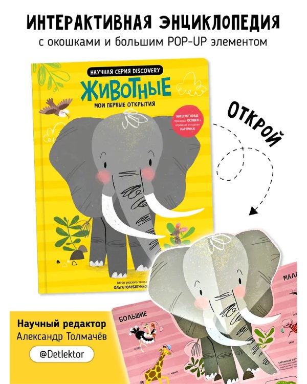 Мои первые открытия. Животные
