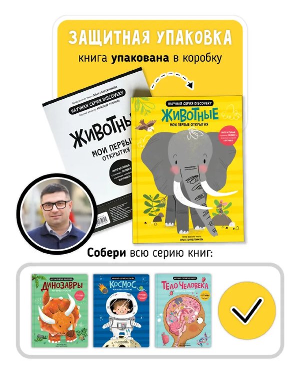 Мои первые открытия. Животные