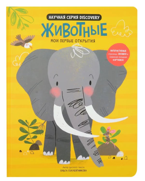 Мои первые открытия. Животные