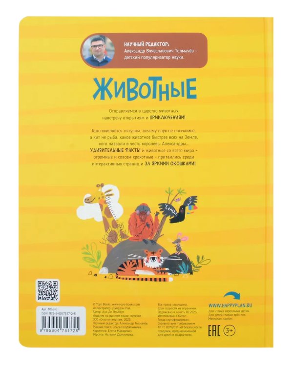 Мои первые открытия. Животные