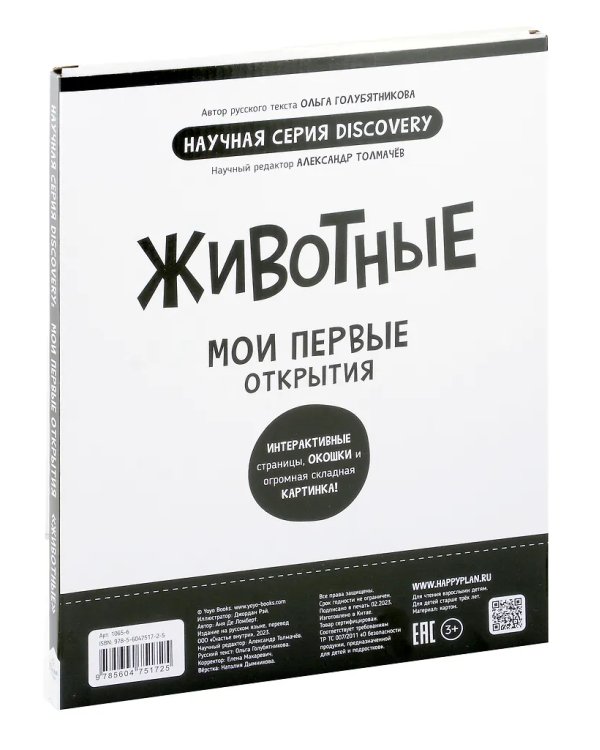 Мои первые открытия. Животные