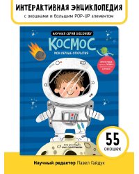 Мои первые открытия. Космос