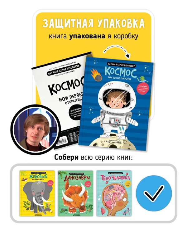 Мои первые открытия. Космос
