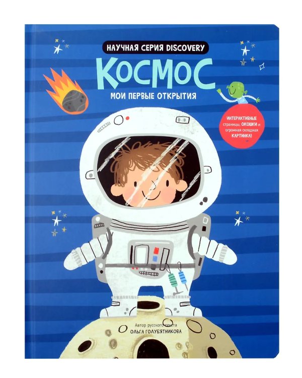 Мои первые открытия. Космос