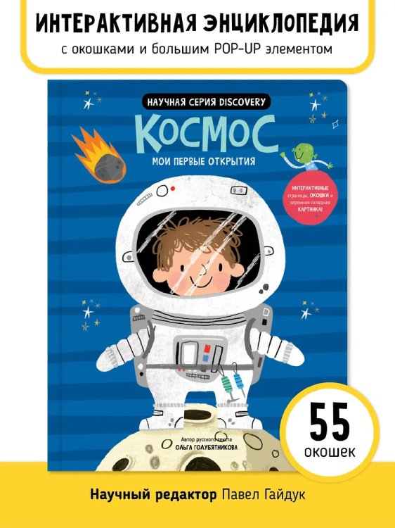 Мои первые открытия. Космос