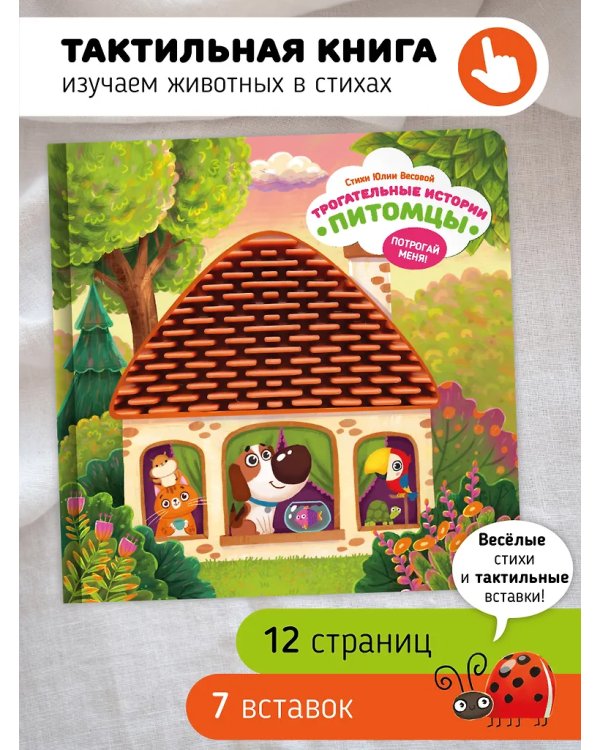 Трогательные истории. Домашние питомцы