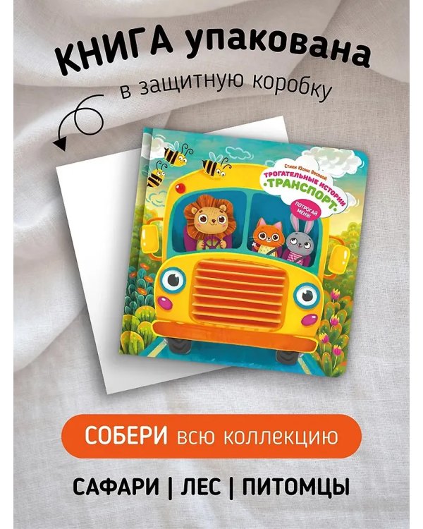 Трогательные истории.Транспорт