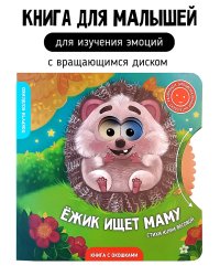 Книги с окошками и диском. Ёжик ищет маму