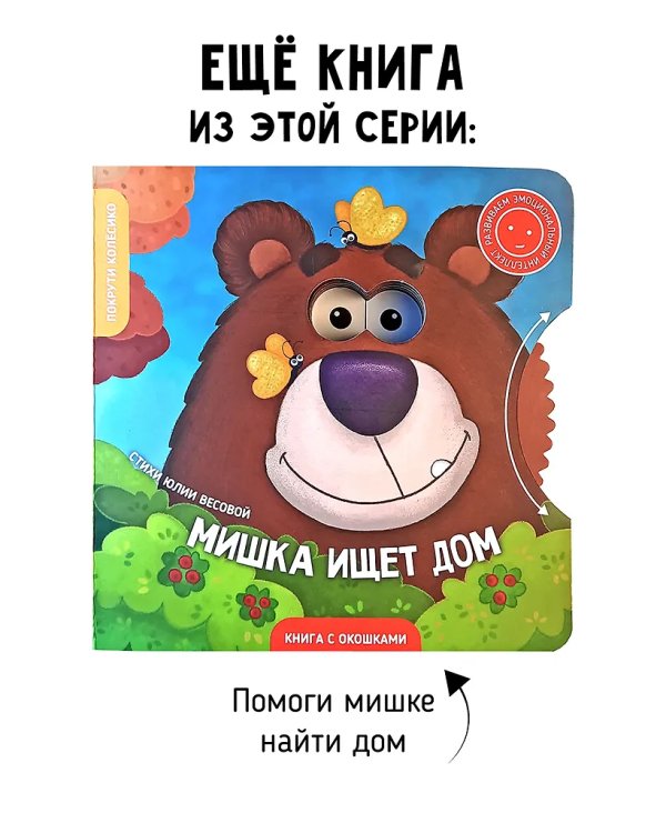 Книги с окошками и диском. Ёжик ищет маму