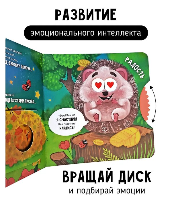 Книги с окошками и диском. Ёжик ищет маму