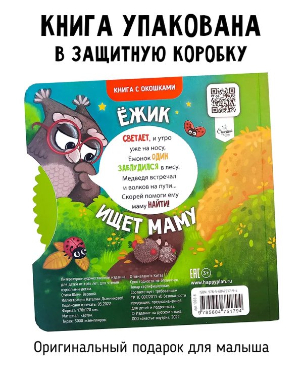 Книги с окошками и диском. Ёжик ищет маму